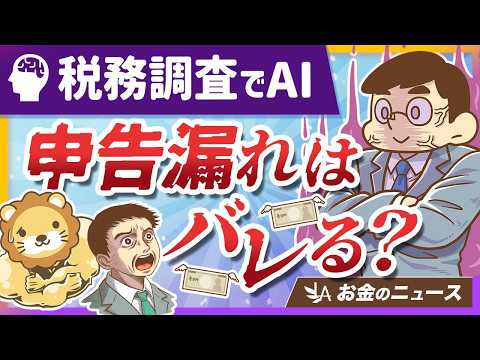 国税庁が「AI活用」で税務調査を超効率化！申告漏れを防ぐカンタンな対策を紹介【リベ大公式切り抜き】