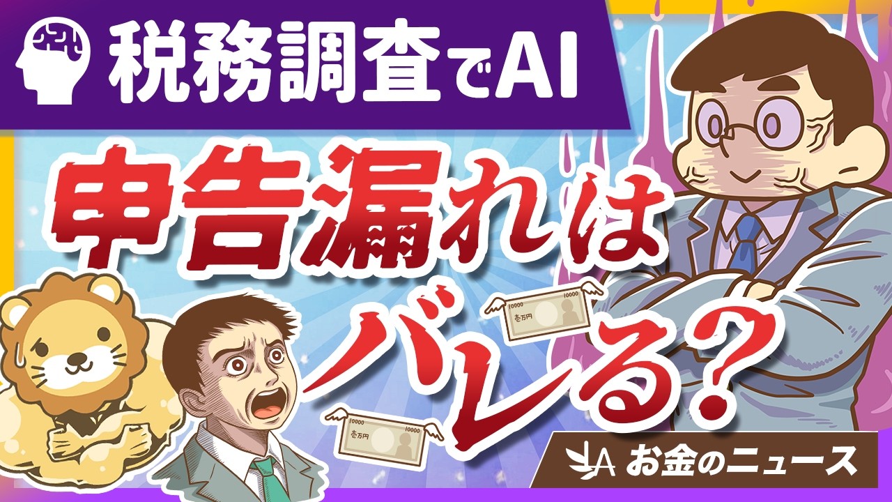 国税庁が「AI活用」で税務調査を超効率化！申告漏れを防ぐカンタンな対策を紹介【リベ大公式切り抜き】
