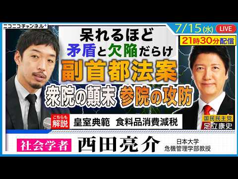 呆れる程、矛盾と欠陥だらけ「副首都法案」衆院顛末と参院攻防。ゲストは、チームみらいに呆れてる西田亮介教授