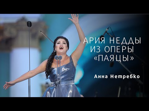 Anna Netrebko\Анна Нетребко - Nedda's Aria\Ария Недды