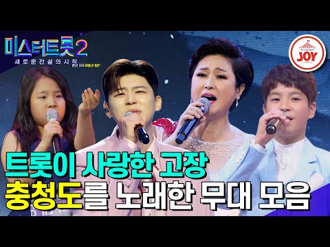[미스터트롯2]트롯의 찐~한 맛은 여유로움에서 오는거라고요! 충청도를 노래한 무대 모음