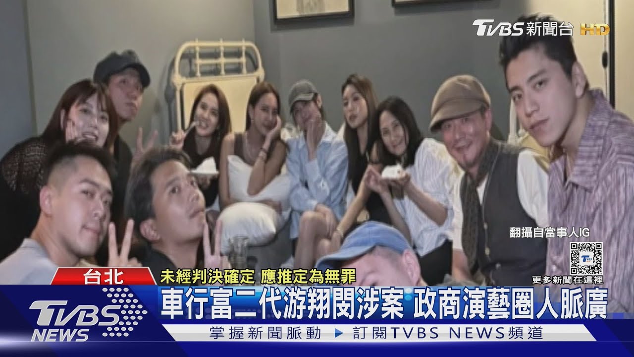 車行富二代游翔閔涉案 政商演藝圈人脈廣