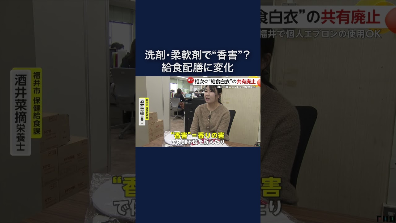 洗剤や柔軟剤の“香害”指摘を受け給食当番の白衣共有廃止相次ぐ #shorts