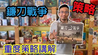 [規則] 逸馬的桌遊小教室-鐮刀戰爭教學試玩