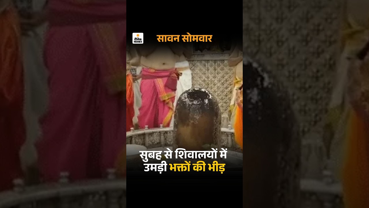 Sawan Somwar 2026: सावन का पहला सोमवार, महाकाल की सवारी निकलेगी,देवघर में कांवड़ियों की 5km लंबी लाइन