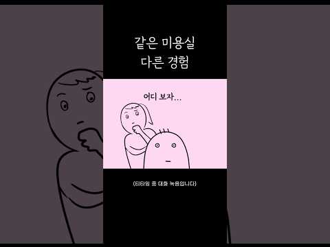 같은 미용실 다른 경험