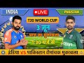 🔴LIVE: INDIA VS PAKISTAN T20 MATCH TODAY | IND VS PAK | Cricket live today| #cricket  #indvspak