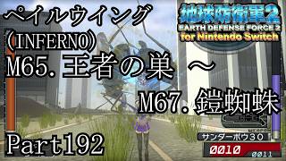 インベーダー 地球に再襲来！！【地球防衛軍2 for Nintendo Switch実況part192】