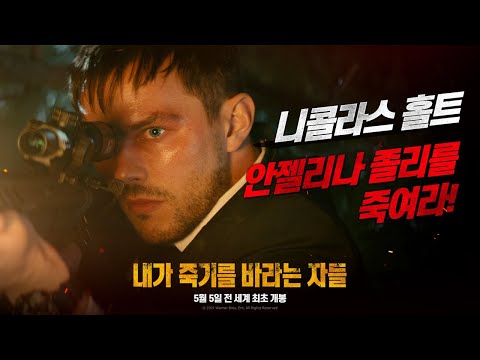 [내가 죽기를 바라는 자들] 범죄스릴러의 바이블 영상