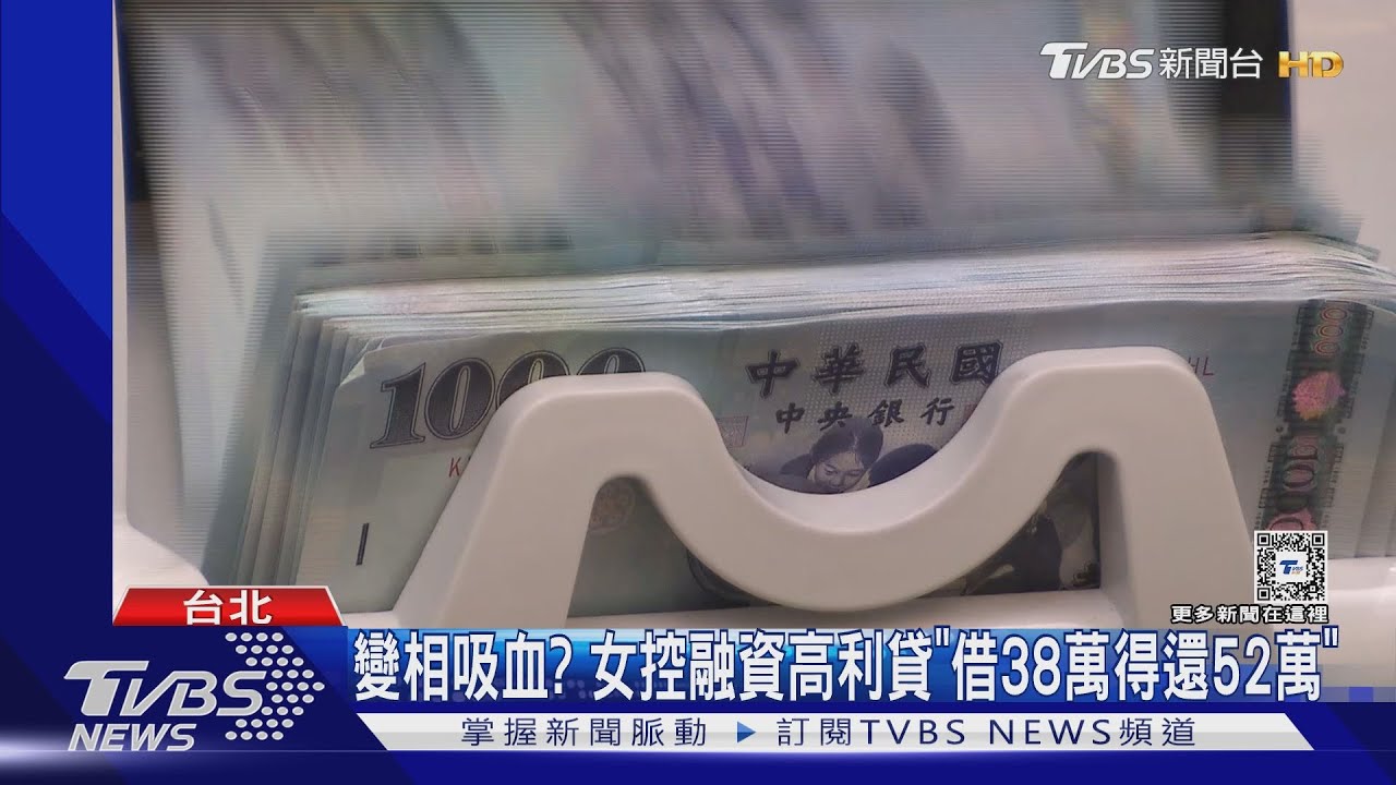 變相吸血? 女控融資高利貸「借38萬得還52萬」
