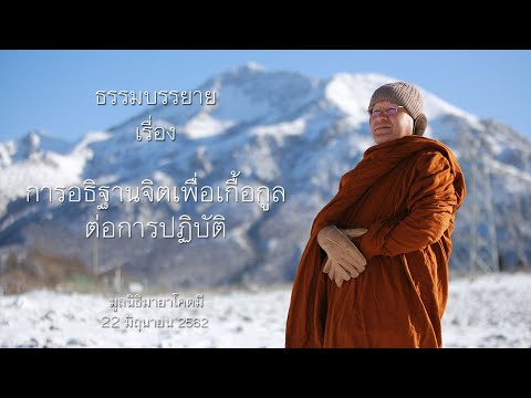 การอธิฐานจิตเพื่อเกื้อกูลต่อการปฏิบัติ โดย พระอาจารย์ ประเสริฐ ฐานังกโร