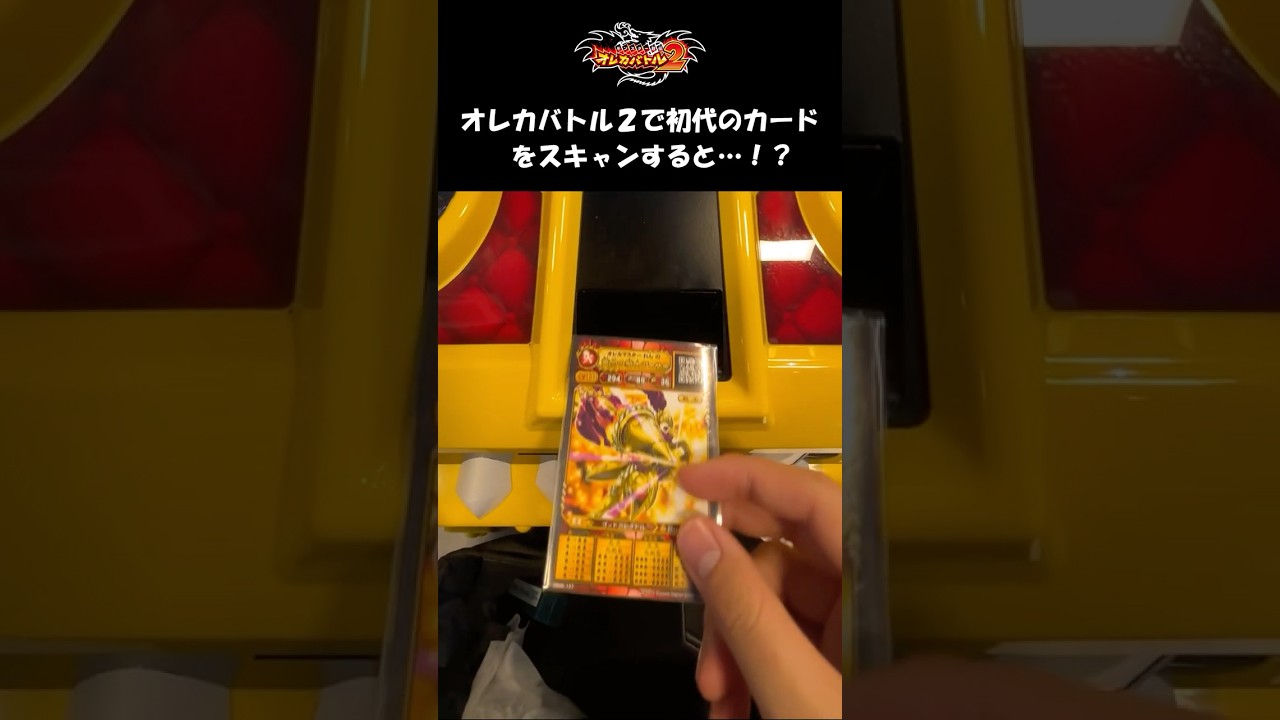 オレカバトル2で初代のカードを読み取らせると...!? 【意外と知らないオレカバトル2の雑学】 #オレカバトル2 #オレカバトル