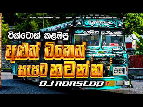 2026 New Trending Dj Nonstop | Sinhala Songs Dj Remix 2026 | Bass Boosted | Party Dance Dj Nonstop