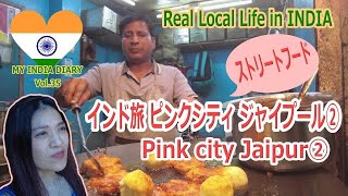 ジャイプールでもストリートフード｜５０円ばんごはん｜Jaipur street food