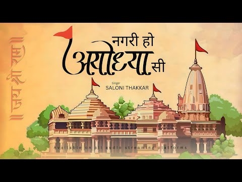 Nagri Ho Ayodhya Si (Ram Bhajan) with Lyrics | Saloni Thakkar