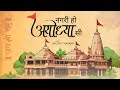 Nagri Ho Ayodhya Si (Ram Bhajan) with Lyrics | Saloni Thakkar
