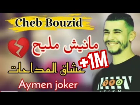Cheb Bouzid | Madahat 2021 - By aymen joker - عشاق المداحات ♡ القلب لحمة و راني نعشق اما