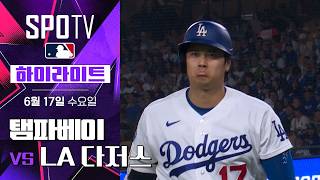 [MLB] 탬파베이 vs LA 다저스｜5분 하이라이트｜2026 MLB (06.17)
