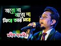 Jabo Na Jabo Na Fire যাবো না যাবো না ফিরে আর ঘরে Arijit Si