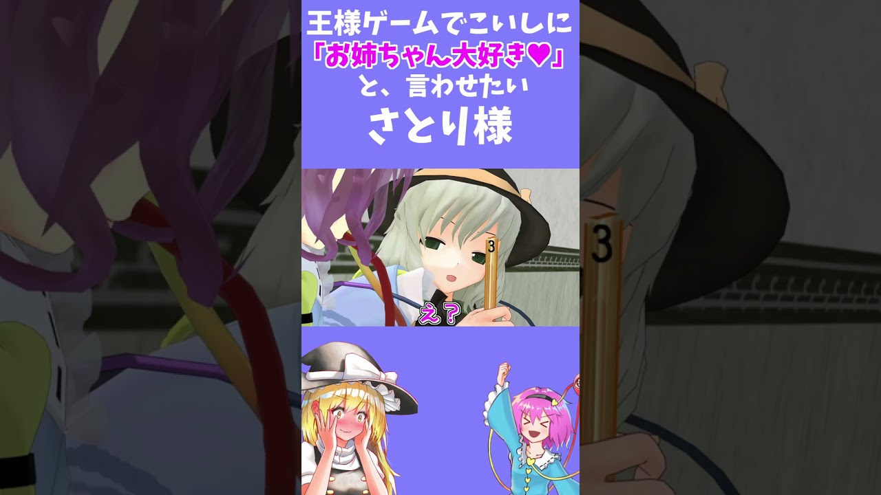【ゆっくり茶番】王様ゲームでこいしに「お姉ちゃん大好き♥」と言わせたいさとり様 #shorts