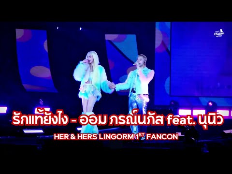 [Full] รักแท้...ยังไง - ออม กรณ์นภัส feat นุนิว (Cover ) #LingOrm1st_ImpactFANCON #ormkornnaphat