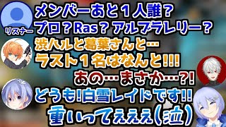 【開店前】残り1人のメンバーが海外プロと噂される中登場する白雪レイド【葛葉/渋谷ハル/白雪レイド/トロールアイス渋谷店/切り抜き】