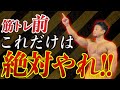 トレーニング前に絶対やるべきこと5選 !