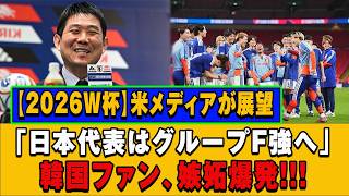 【2026W杯】日本代表がグループFの主役に！？米メディアの展望に韓国ファンが嫉妬爆発！グループFが大会最注目カードに