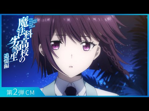 魔法科高校の劣等生 追憶編 Video4