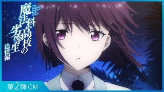 TVアニメ「魔法科高校の劣等生 追憶編」第2弾CM|2021年12月31(金)23:57より放送決定!