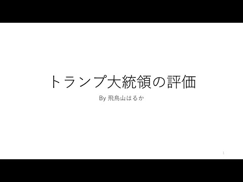 史学科 トランプ大統領の評価