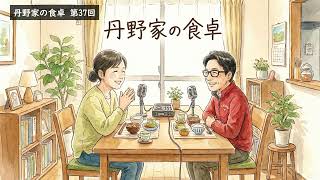 丹野家の食卓37　B'z稲葉さんが『タッチ』を熱唱！？WBC中継で夫が感じた「豪華すぎる違和感」