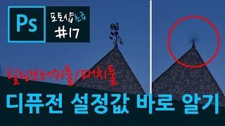 포토샵 강좌 17 - 힐링브러쉬툴/패치툴의 디퓨전 설정값 바로 알기