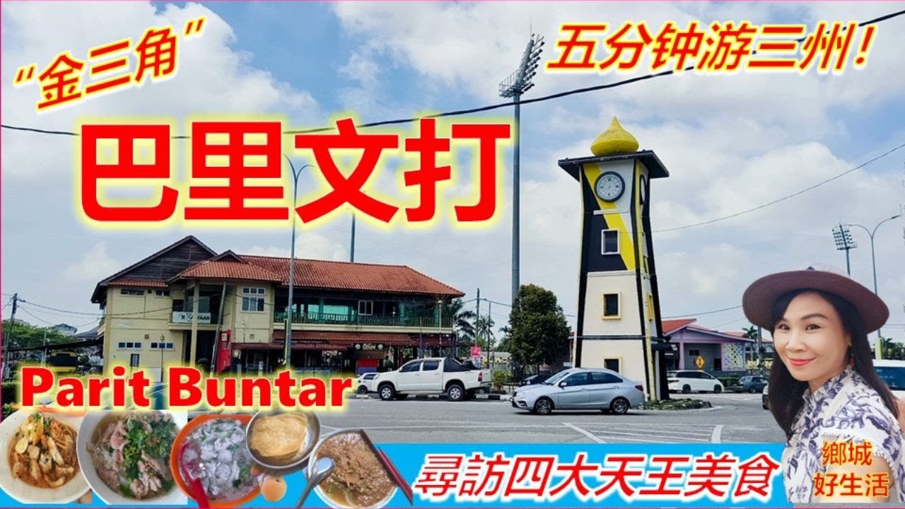 北马的金三角你来过吗？五分钟游槟城霹雳及吉打！一星期只卖一天的板廊叻沙/客鸟牛肉粿/三味面/阿马猪肉粉/888罗惹/南天茶室/Taste of Parit Buntar Perak