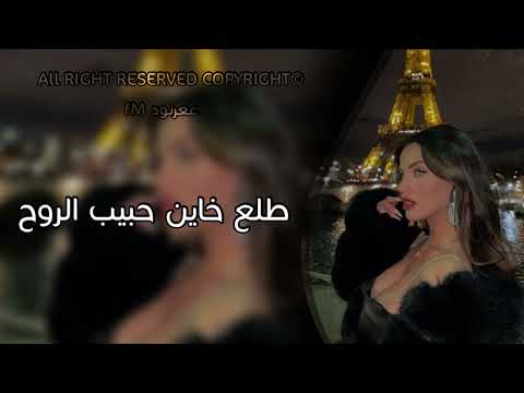 اغنية طلع خاين حبيب الروح