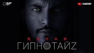 Natan - Гипнотайз