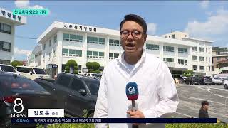[G1뉴스]신 교육감 항소심 기각..1심 집유 유지