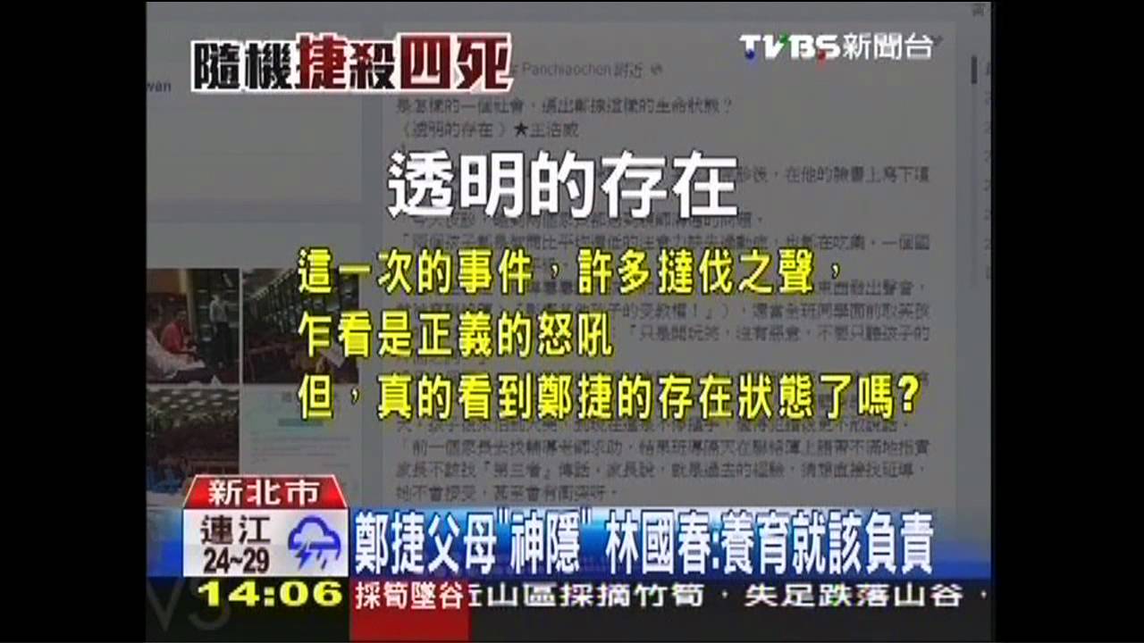 鄭捷父母「神隱」　林國春：養育就該負責