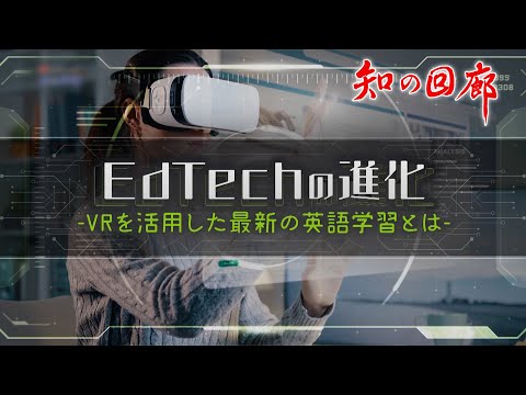 国際経済学科 知の回廊 第149回「Edtechの進化～VRを活用した最新の英語学習とは～」