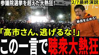 【日本を取り戻す】神谷宗幣が最終演説で放った“覚悟の一言”に会場が騒然…