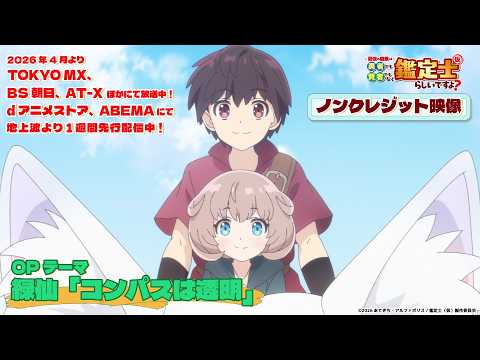 オープニングテーマ「コンパスは透明」緑仙