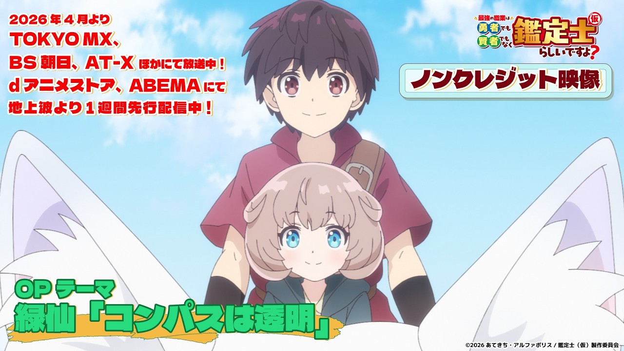 ノンクレジットOP映像│TVアニメ『最強の職業は勇者でも賢者でもなく鑑定士（仮）らしいですよ？』OPテーマ #緑仙 「コンパスは透明」