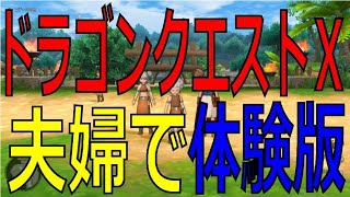 【ドラクエ10】夫婦で体験版を遊ぶ！