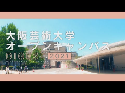 大阪芸術大学オープンキャンパスダイジェスト2021
