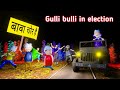 Gulli Bulli In Election Vote For Baba Gulli Bulli Gulli Bulli Cartoon Make Joke Horror