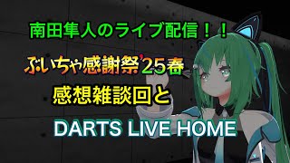 ダーツしながら「ぶいちゃ感謝祭'25春」感想雑談回！！「ダーツライブホーム」（実写注意！）