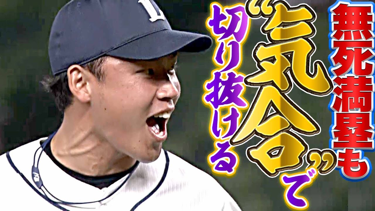 【最後は気合】ライオンズ・水上由伸『無死満塁の大ピンチ招くも…無失点で切り抜ける』