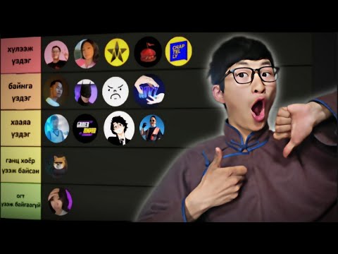 ҮЗДЭГ YOUTUBER ҮҮДЭЭ ЖАГСААВ🤔