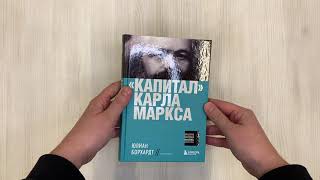 Видео о книге Капитал