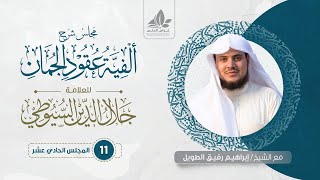شرح ألفية عقود الجمان (11)/ تعريف المسند إليه ٢ - إبراهيم رفيق image